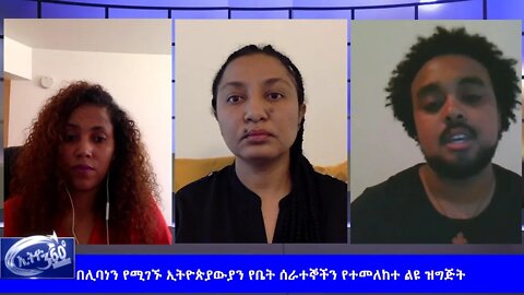 Ethio 360 Special Program "በሊባነን የሚገኙ ኢትዮጵያውያን የቤት ሰራተኞችን የተመለከተ" Wednesday May 27, 2020