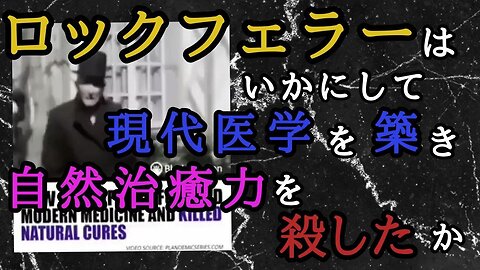 ロックフェラーはいかにして現代医療を築き自然治癒力を殺したのか？