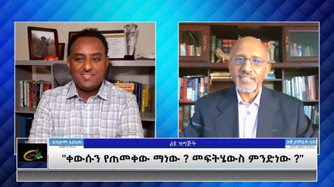 Ethio 360 Special Program "ቀውሱን የጠመቀው ማነው? መፍትሄውስ ምንድነው?"Habtamu with Tamirat Layne Sat Jun 13, 2021