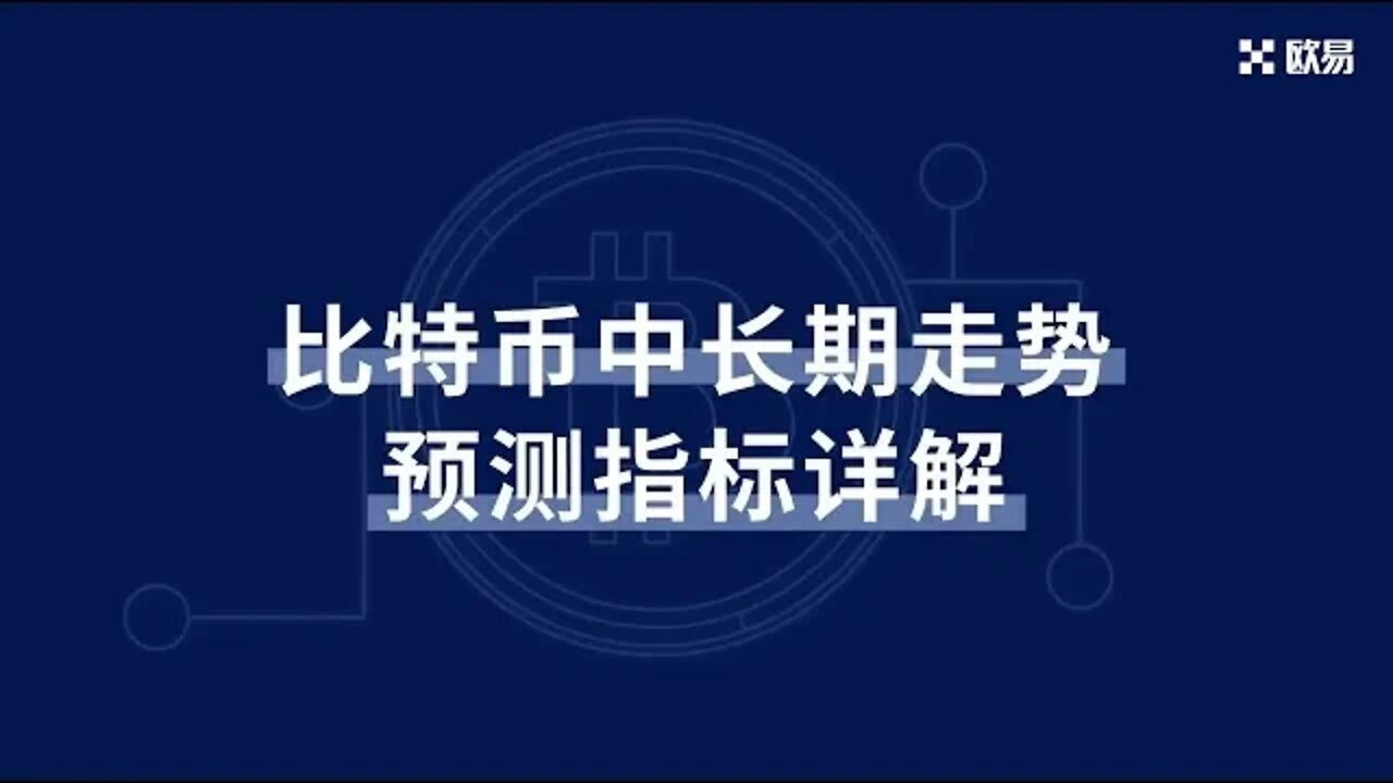 欧易(OKX)比特币中长期指标详解-OKX