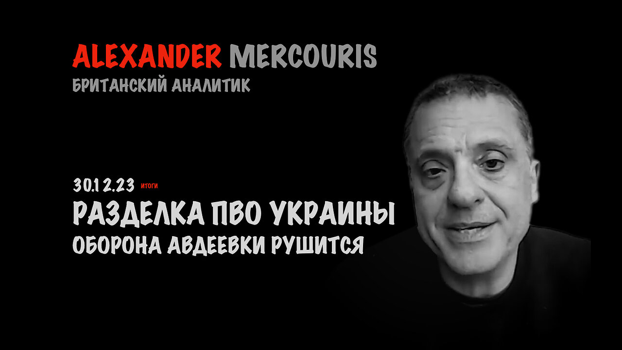 Итоги 30 декабря 2023 года | Александр Меркурис | Alexander Mercouris