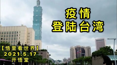 KWT1722疫情登陆台湾20210517-7【悟里看世界】