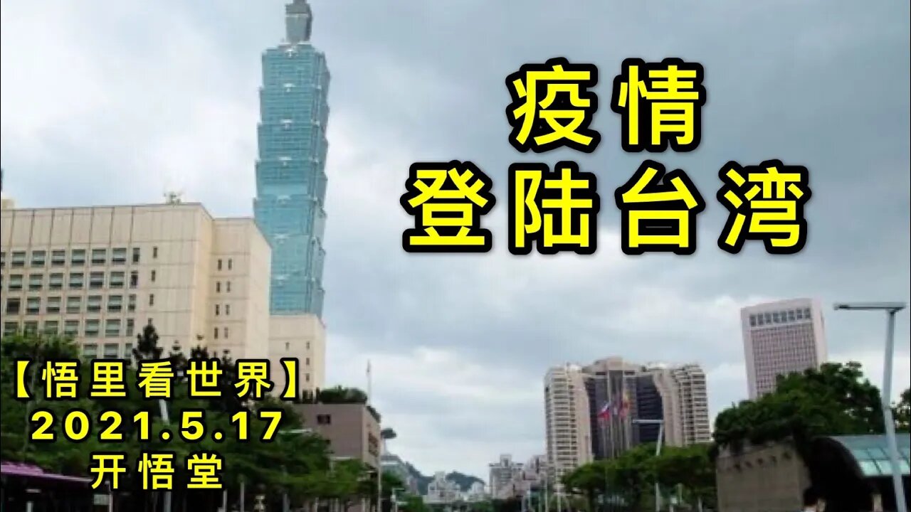 KWT1722疫情登陆台湾20210517-7【悟里看世界】