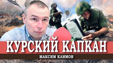 Осторожно — факты | Максим Климов
