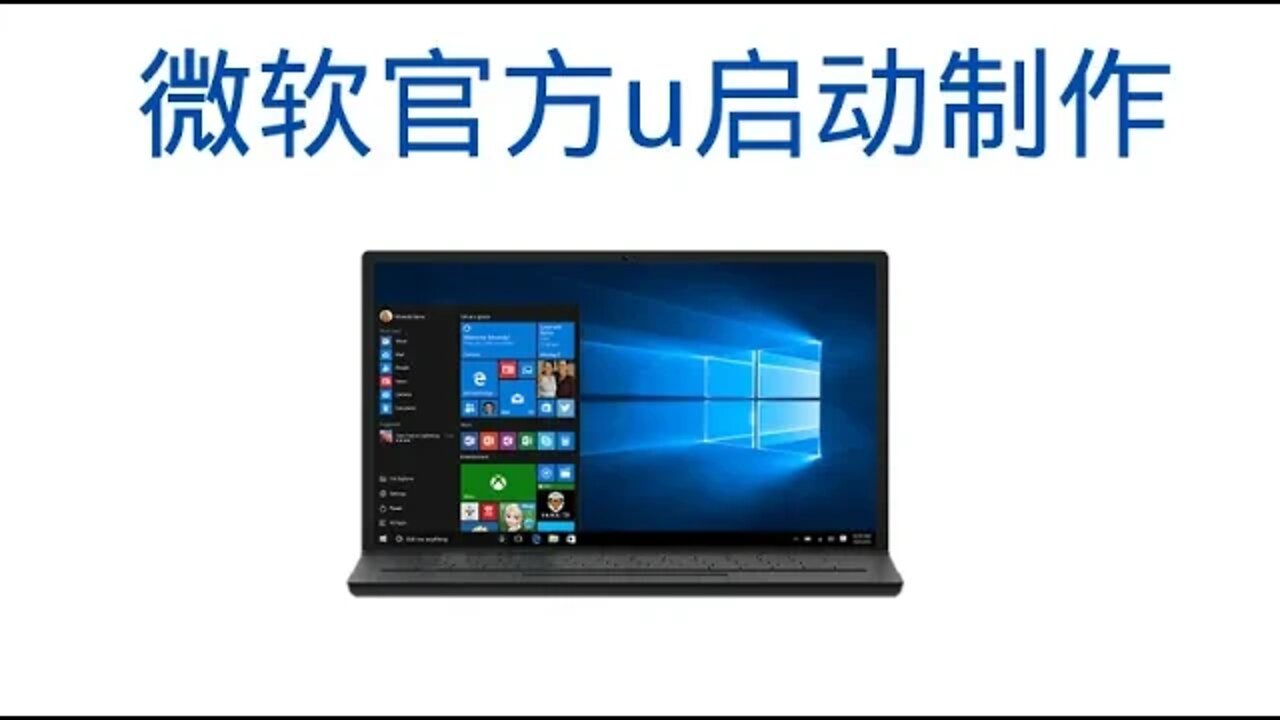 #微软官方u启动制作,我花了大半天时间才做一个windows10纯净版的u启动