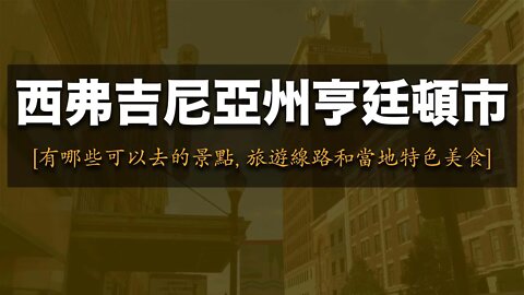 西弗吉尼亞州亨廷頓市 [有哪些可以去的景點, 旅遊線路和當地特色美食]