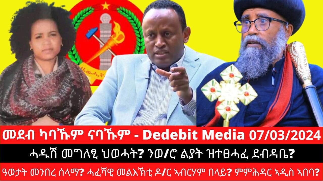 ሓዱሽ መግለፂ ህወሓት? ንወ/ሮ ልያት ዝተፀሓፈ ደብዳቤ? ዓወታት መንበረ ሰላማ? ሓፈሻዊ መልእኽቲ ዶ/ር ኣብርሃም በላይ? ምምሕዳር ኣዲስ ኣበባ?