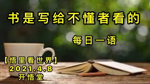 KWT1463书是写给不懂者看的-每日一语20210408-1【悟里看世界】