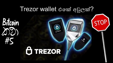 Bitcoin කථා #05 - Trezor වල අවුලක්?