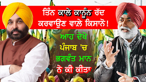 Farmers who repealed three black laws, look what Bhagwant Mann did in Punjab