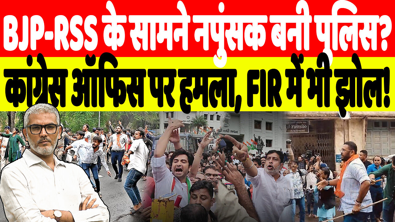 BJP-RSS के सामने नपुंसक बनी Gujarat पुलिस? कांग्रेस ऑफिस पर हमला, FIR में भी झोल! Desh Live