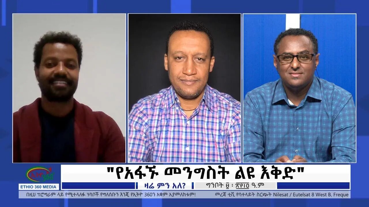Ethio 360 Zare Min Ale ''የአፋኙ መንግስት ልዩ እቅድ'' Tuesday May 17, 2022