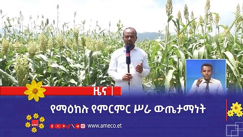 የማዕከሉ የምርምር ሥራ ውጤታማነት