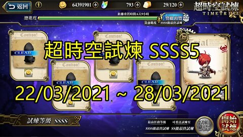SSSS5 超時空試煉 4S5 超時空試煉 22-03-2021~28-03-2021 夢幻模擬戰 Mobile