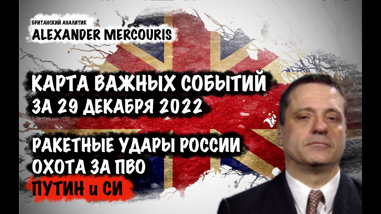 Ракетные удары России. Охота на ПВО. Путин и СИ | Александр Меркурис | Alexander Mercouris