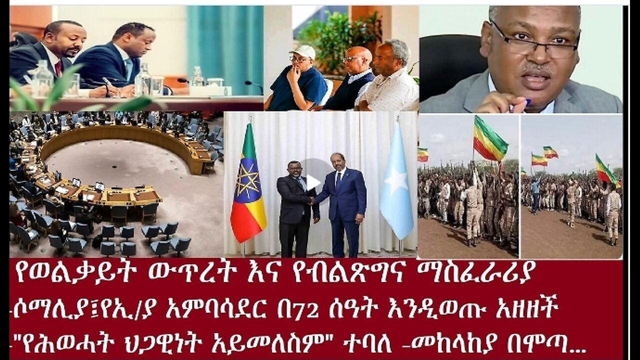 የወልቃይት ውጥረት!-ሶማሊያ፤የኢ/ያን አምባሳደር #dere news #dera zena #zena tube #derejehabtewoldጀያ በሞጣ..Apr4,2024