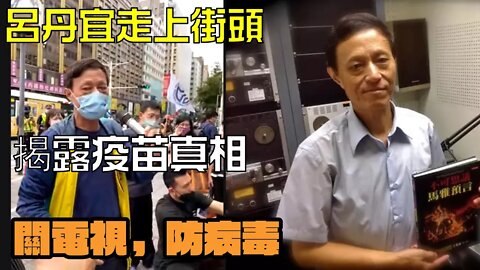 臺灣反疫苗遊行 | 江晃榮博士走上街頭揭露疫苗真相：政府不會承認副作用承擔責任