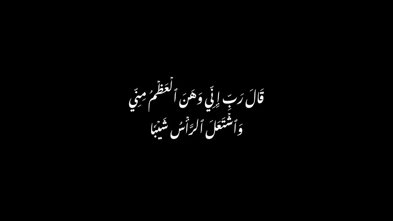 سورة مريم (١ ) ، مشاري العفاسي ، برواية خلف عن حمزة #شاشه_سوداء #تصميمي #القرآن_الكريم