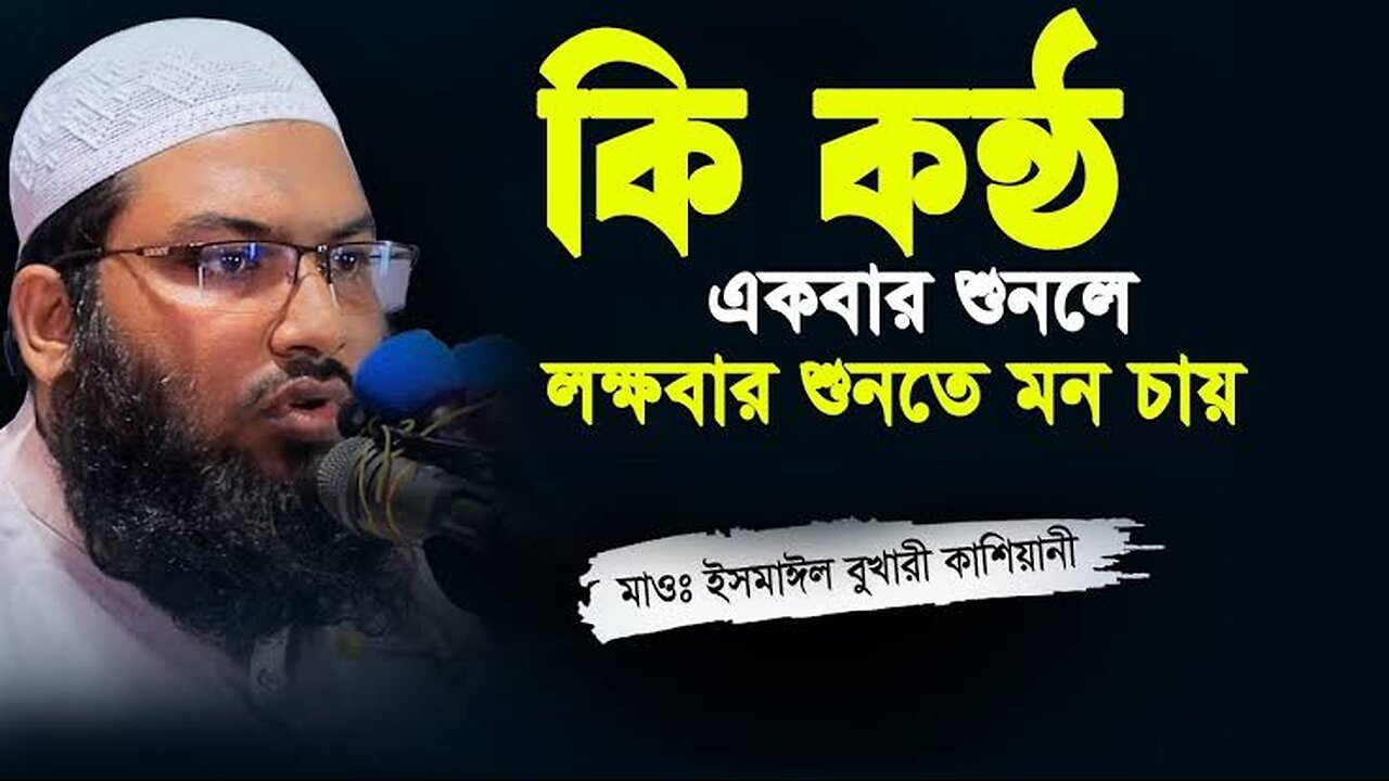 যার কন্ঠে ওয়াজ শুনতে পাগল লাখো কোটি জনতা! ইসমাঈল বুখারী কাশিয়ানী ওয়াজ ২০২৪ Ismail Bukhari Waz 2024