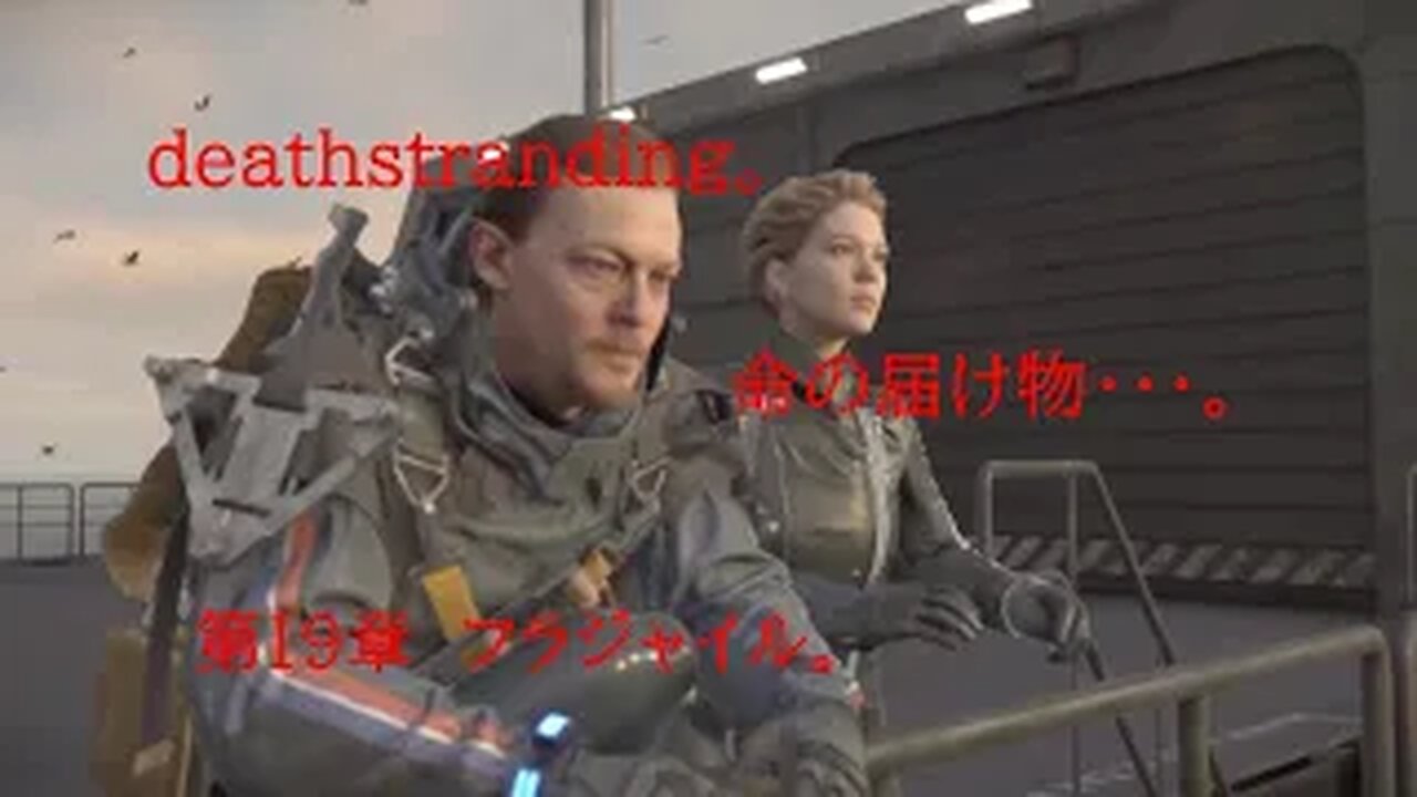 DEATHSTRANDING。 命の届け物・・・。 第19章 フラジャイル。