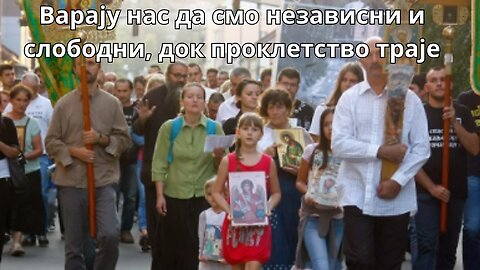 392-га Литија (3) - Варају нас да смо независни и слободни, док проклетство трај