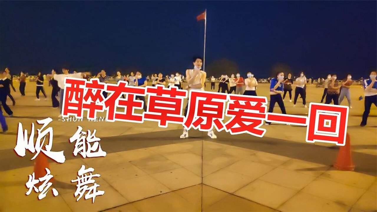 廣場舞《醉在草原愛一回》簡單歡快的32步，跟著旋律舞起來【順能炫舞團】