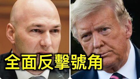 全面反擊的號角！川普支持彈劾共和黨議員的候選人上位⋯⋯質疑左媒媒體，相信多個消息來源。