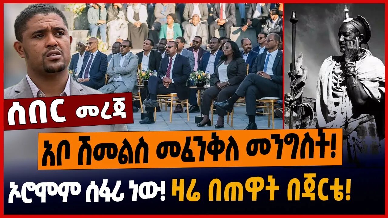 አቦ ሽመልስ መፈንቅለ መንግስት❗️ኦሮሞም ሰፋሪ ነው❗️ዛሬ በጠዋት በጃርቴ❗️