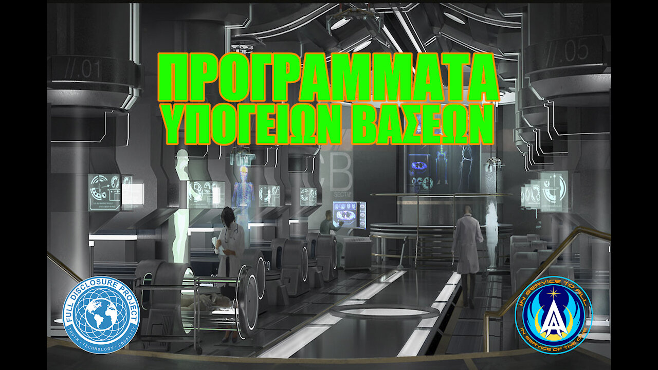 ΠΡΟΓΡΑΜΜΑΤΑ ΥΠΟΓΕΙΩΝ ΒΑΣΕΩΝ