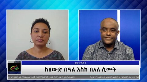 Ethio 360 Special Program "ከዘውድ በዓል እስከ በዓለ ሲመት" Reeyot with Tewolde Sunday Oct 03, 2021