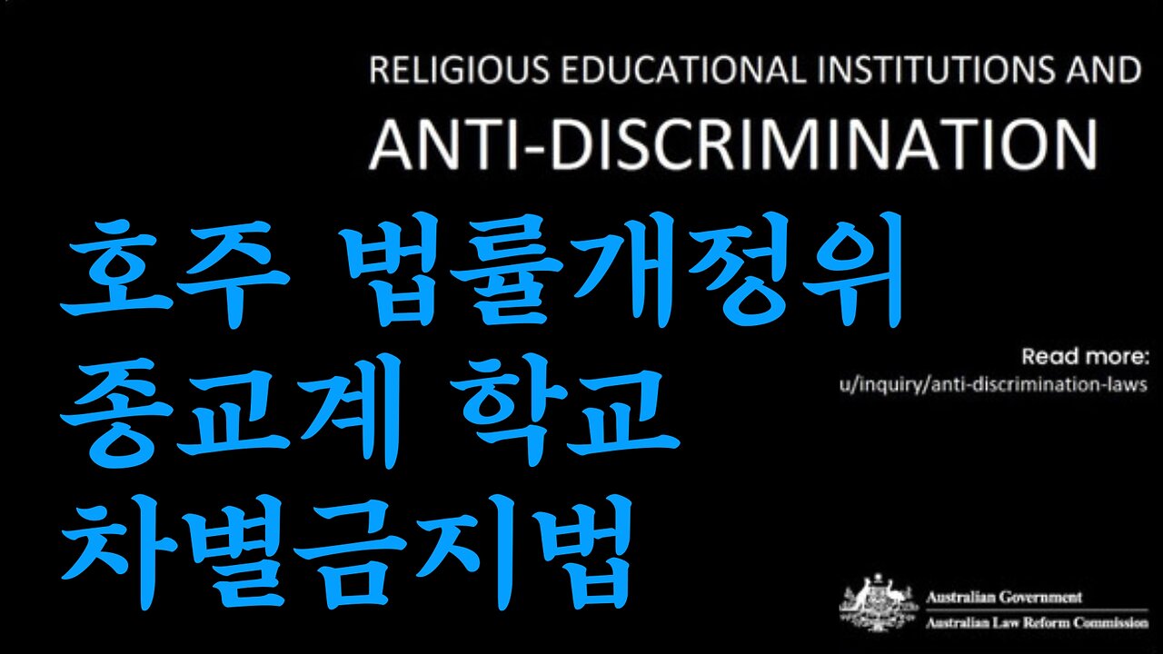 기독교를 말살 하기 위한 호주의 차별금지법 법안 발의