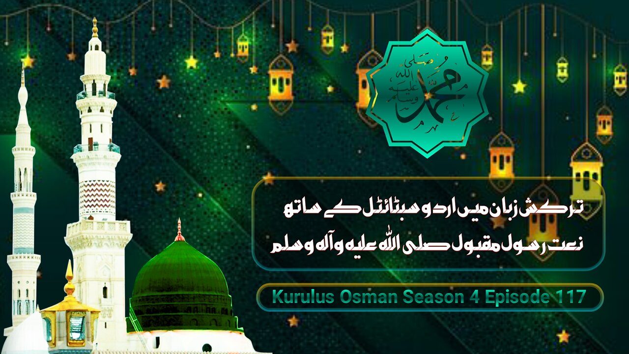 kurulus osman season 4 episode 117 Mein Padhi jaane wali Ek Khubsurat Naat