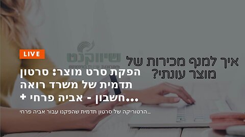 הפקת סרט מוצר: סרטון תדמית של משרד רואה חשבון - אביה פרחי + רטוריקה הופק בשיווקנט