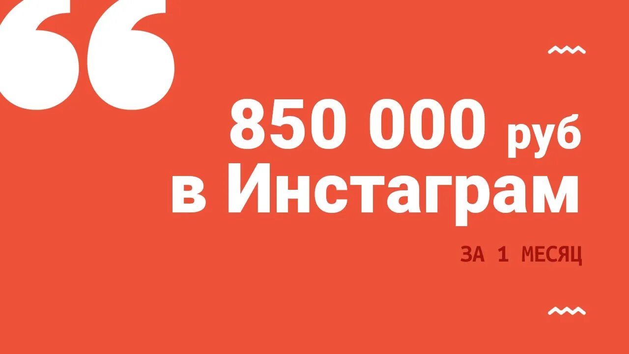 Как за 1 месяц раскрутить Инстаграм и заработать 850 тыс. руб.