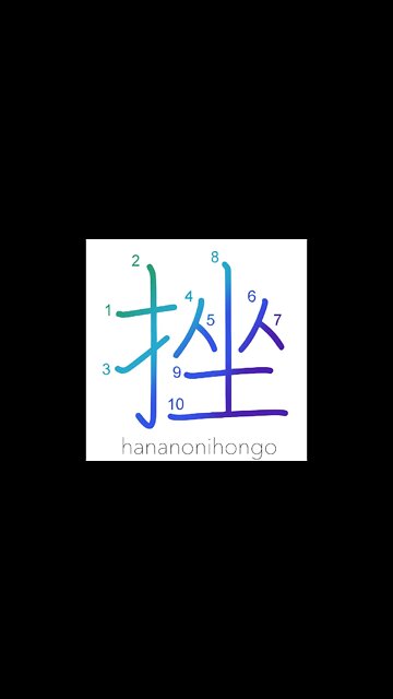 挫 - crush/break/sprain/to be disheartened - Learn how to write Japanese Kanji 挫 - hananonihongo.com