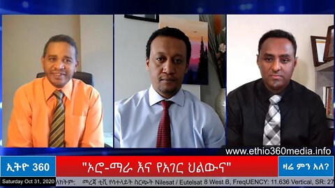 Ethio 360 Zare Men Ale "ኦሮ-ማራ እና የአገር ህልውና" Saturday Oct 31, 2020