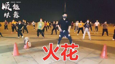 網紅經典歌曲，《火花dj》旋律好聽超洗腦歌曲，時尚動感原創！ 【順能炫舞團】