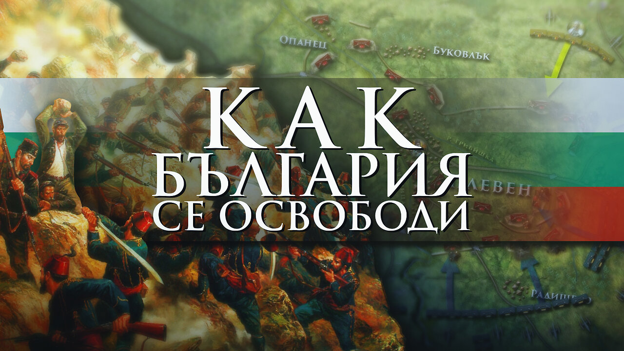 Руско-турската ОСВОБОДИТЕЛНА война - причини, бойни действия и резултати