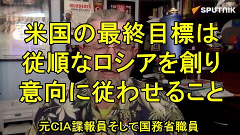 ラリー・ジョンソン氏：米国がロシアの内政干渉を進める背後には何があるのか？