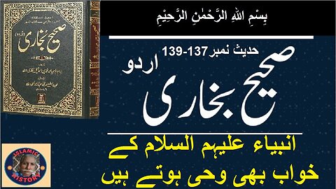 Sahih bukhari Hadith No.137-139 | انبیاء علیہم السلام کے خواب بھی وحی ہوتے ہیں