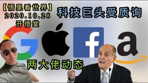 【悟里看世界】KWT113 201028－05 ldldthkjjtszx两大佬动态和科技巨头受质询