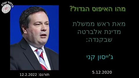 קנדה ראש ממשלת אלברטה ג'ייסון קני, מדבר על האיפוס הגדול - תקשיבו טוב ותבינו שלא מדובר בקונספירציות..