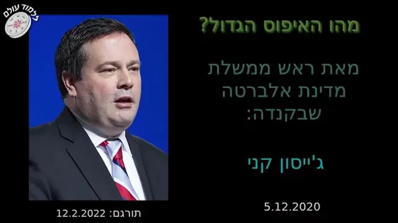 קנדה ראש ממשלת אלברטה ג'ייסון קני, מדבר על האיפוס הגדול - תקשיבו טוב ותבינו שלא מדובר בקונספירציות..