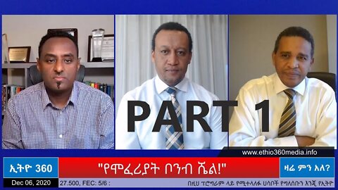 Ethio 360 Zare Min Ale " የሞፈሪያት ቦንብ ሼል!" Sunday Dec 06, 2020
