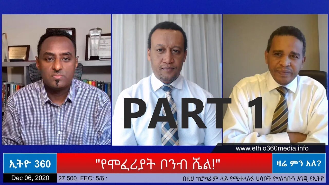 Ethio 360 Zare Min Ale " የሞፈሪያት ቦንብ ሼል!" Sunday Dec 06, 2020