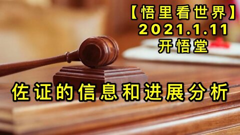 KWT822佐证的信息和进展分析20210111②【悟里看世界】
