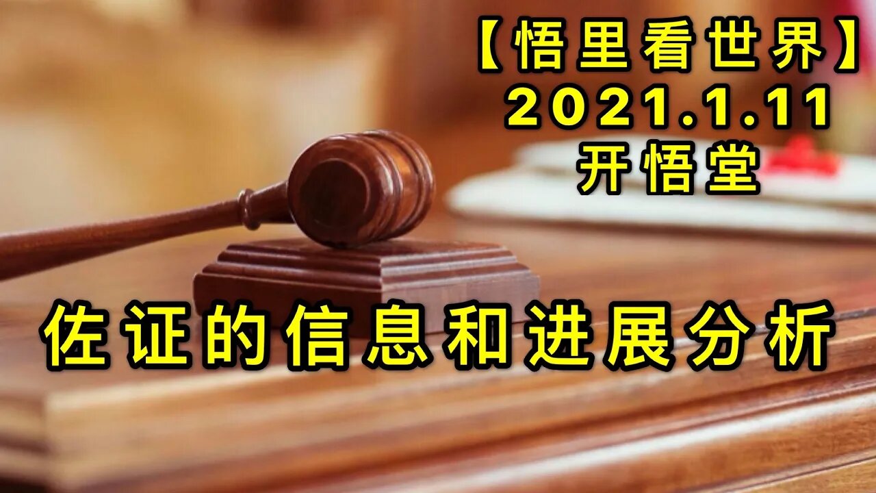 KWT822佐证的信息和进展分析20210111②【悟里看世界】