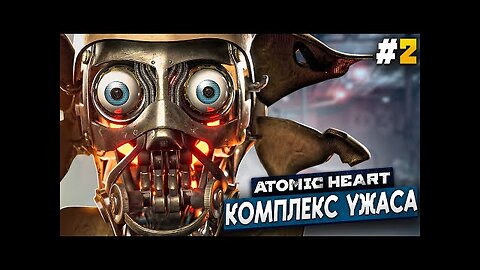 БУНКЕР ВАВИЛОВА - Atomic Heart #2 АРМАГЕДДОН