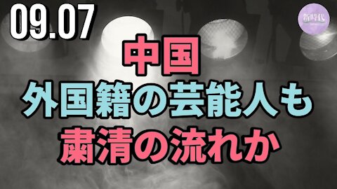 中国、外国籍の芸能人も粛清の流れか＝「極左路線」進む