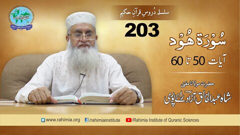 درس قرآن : 203 ھود 50-60 مفتی عبد الخالق آزاد رائے پوری